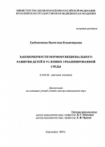 Закономерности морфофункционального развития детей в условиях урбанизированной среды - диссертация, тема по медицине