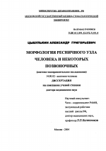 Морфология ресничного узла и некоторых позвоночных (анатомо-экспериментальное исследование) - диссертация, тема по медицине