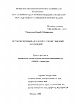 Острые гепатиты B и D у детей с сопутствующей патологией - диссертация, тема по медицине