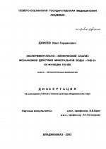 Экспериментально-клинический анализ механизмов действия минеральной воды "Тиб-2" на функции почек - диссертация, тема по медицине