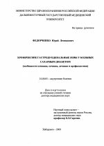 Хронические гастродуоденальные язвы у больных сахарным диабетом (особенности клиники, течения, лечения и профилактики) - диссертация, тема по медицине