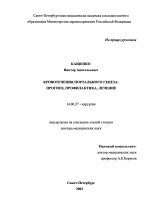 Кровотечения портального генеза: прогноз, профилактика, лечение - диссертация, тема по медицине