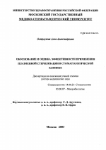 Обоснование и оценка эффективности применения плазменной стерилизации в стоматологической клинике - диссертация, тема по медицине