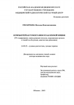 Компьютерная томография и рак прямой кишки (TN стадирование, оценка реакции опухоли, окружающих органов и тканей на облучение, диагностика рецидивов) - диссертация, тема по медицине