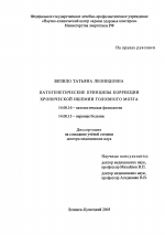 Патогенетические принципы коррекции хронической ишемии головного мозга - диссертация, тема по медицине