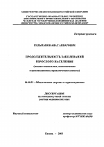 Продолжительность заболеваний взрослого населения (медико-социальные, экономические и организационно-управленческие аспекты) - диссертация, тема по медицине