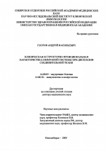 Клиническая и структурно-функциональная характеристика иммунной системы при дисплазии соединительной ткани - диссертация, тема по медицине