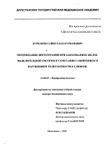 Оптимизация диетотерапии при заболеваниях желчевыделительной системы в сочетании с ожирением и нарушением толерантности к глюкозе - диссертация, тема по медицине