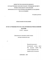 Пути улучшения результатов лечения желчнокаменной болезни - диссертация, тема по медицине