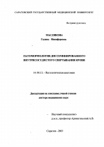 Патоморфология диссеминированного внутрисосудистого свертывания крови - диссертация, тема по медицине