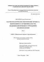 Научно-практическое обоснование процесса непрерывного улучшения качества медицинской помощи в учреждениях здравоохранения - диссертация, тема по медицине