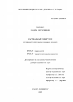 Кардиальный синдром Х (особенности патогенеза, клиники и лечения) - диссертация, тема по медицине