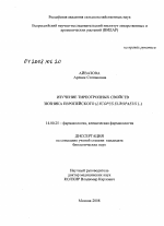 Изучение тиреотропных свойств зюзника европейского (Lycopus europaeus L.) - диссертация, тема по медицине