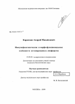 Иммунофенотипические и морфо-функциональные особенности активированных лимфоцитов - диссертация, тема по медицине