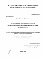 Лечебная физкультура в комплексном послеоперационном лечении рубцовых стенозов трахеи и гортани - диссертация, тема по медицине