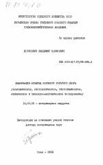 Деформация копытец крупного рогатого скота. (Анатомическое, гистологическое, гистохимическое, клиническое и патолого-анатомическое исследование) - диссертация, тема по ветеринарии