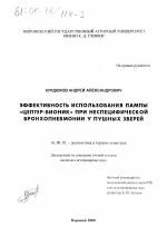 Эффективность использования лампы "Цептер-Бионик" при неспецифической бронхопневмонии у пушных зверей - диссертация, тема по ветеринарии