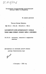 Закономерности морфо-функционального развития тонкой кишки крупного рогатого скота в онтогенезе - диссертация, тема по ветеринарии