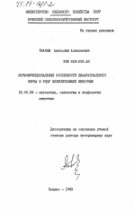 Морфофункциональные особенности диафрагмального нерва в ряду млекопитающих животных - диссертация, тема по ветеринарии