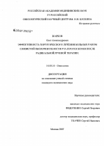 Эффективность хирургического лечения больных раком полости рта и ротоглотки после радикальной лучевой терапии - диссертация, тема по медицине