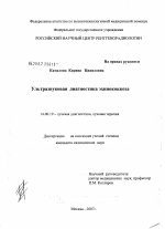 Ультразвуковая диагностика эхинококкоза - диссертация, тема по медицине