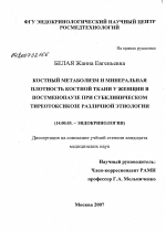 Костный метаболизм и минеральная плотность костной ткани у женщин в постменопаузе при субклиническом тиреотоксикозе этиологии - диссертация, тема по медицине