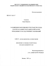 Расширенное воротниковое пространство плода как пренатальный эхографический маркер врожденных и наследственных заболеваний - диссертация, тема по медицине