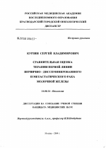 Сравнительная оценка терапии первой линии первично-диссеминированного и метастатического рака молочной железы - диссертация, тема по медицине