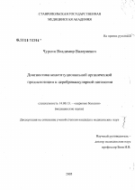 Диагностика конституциональной органической предиспозиции к цереброваскулярной патологии - диссертация, тема по медицине