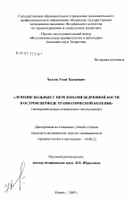 Лечение больных с переломами бедренной кости в остром периоде травматической болезни (экспериментально-клиническое исследование) - диссертация, тема по медицине