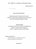 Комплексная оценка состояния сосудистого русла в определении тактики рентгенохирургических вмешательств при лечении пораженной коронарных артерий - диссертация, тема по медицине