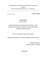 Сравнительный анализ мультиспиральной и электронно-лучевой компьютерной томографии для выявления и количественной оценки кальциноза коронарных артерий - диссертация, тема по медицине