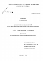 Диагностика остеодистрофий у больных с хронической почечной недостаточностью - диссертация, тема по медицине