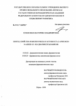 Синтез, свойства и биологическая активность 2-арилокси-N-акрил- и -N,N-диалкилэтанаминов - диссертация, тема по фармакологии