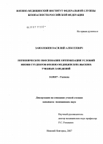 Гигиеническое обоснование оптимизации условий жизни военно-медицинских высших учебных заведений - диссертация, тема по медицине