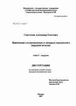 Применение ультразвуковых и лазерных скальпелей в хирургии желудка - диссертация, тема по медицине