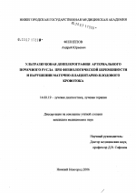 Ультразвуковая доплерография артериального почечного русла при физиологической беременности и нарушении маточно-плацентарно-плодового кровотока - диссертация, тема по медицине