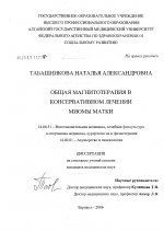 Общая магнитотерапия в консервативном лечении миомы матки - диссертация, тема по медицине