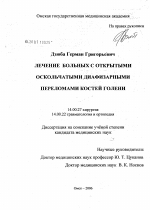 Лечение больных с открытыми оскольчатыми диафизарными переломами костей голени - диссертация, тема по медицине