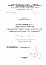 Оптимизация процесса хирургической коррекции у больных с грубыми (запущенными) формами идиопатического сколиоза подростков - диссертация, тема по медицине