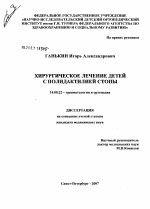 Хирургическое лечение детей с полидактилией стопы - диссертация, тема по медицине