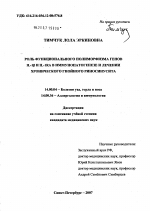 Роль функционального полиморфизма генов IL-1[B] и IL-1RA в иммунопатогенезе и лечении хронического гнойного риносинусита - диссертация, тема по медицине