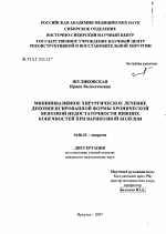 Миниинвазивное хирургическое лечение декомпенсированной формы хронической недостаточности нижних конечностей при варикозной болезни - диссертация, тема по медицине