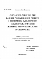 Суставный синдром при раннем ревматоидном артрите и системных заболеваниях соединительной ткани (клинико-инструментальное исследование) - диссертация, тема по медицине