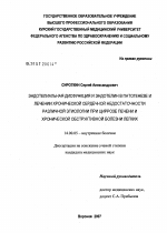 Эндотелиальная дисфункция и эндотелин в патогенезе и лечении хронической сердечной недостаточности различной этиологии при циррозе печени и хронической обструктивной болезни легких - диссертация, тема по медицине