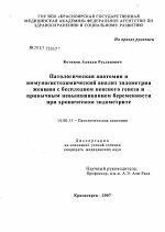 Патологическая анатомия и иммуногистохимический анализ эндометрия женщин с бесплодием неясного генеза и привычным невынашиванием беременности при хроническом эндометрите - диссертация, тема по медицине