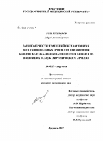 Закономерности изменений оксидативных и восстановительных процессов при язвенной болезни желудка, двенадцатиперстной кишки и их влияние на исходы хирургического лечения - диссертация, тема по медицине