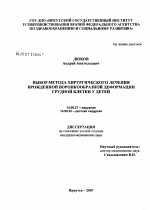 Выбор метода хирургического лечения врожденной воронкообразной деформации грудной клентки у детей - диссертация, тема по медицине