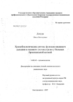 Хронобиологические ритмы функции внешнего дыхания и газового состава крови у больных бронхиальной астмой - диссертация, тема по медицине