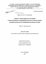 Оценка эффективности лечения глюкокортикостероидными препаратами больных хронической обструктивной болезнью легких - диссертация, тема по медицине